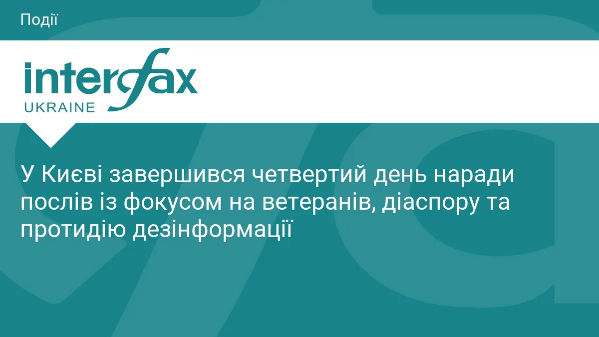 Нарада послів у Києві: ветеранська політика і захист від дезінформації