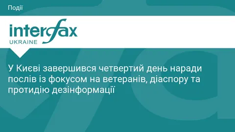 Нарада послів у Києві: ветеранська політика і захист від дезінформації
