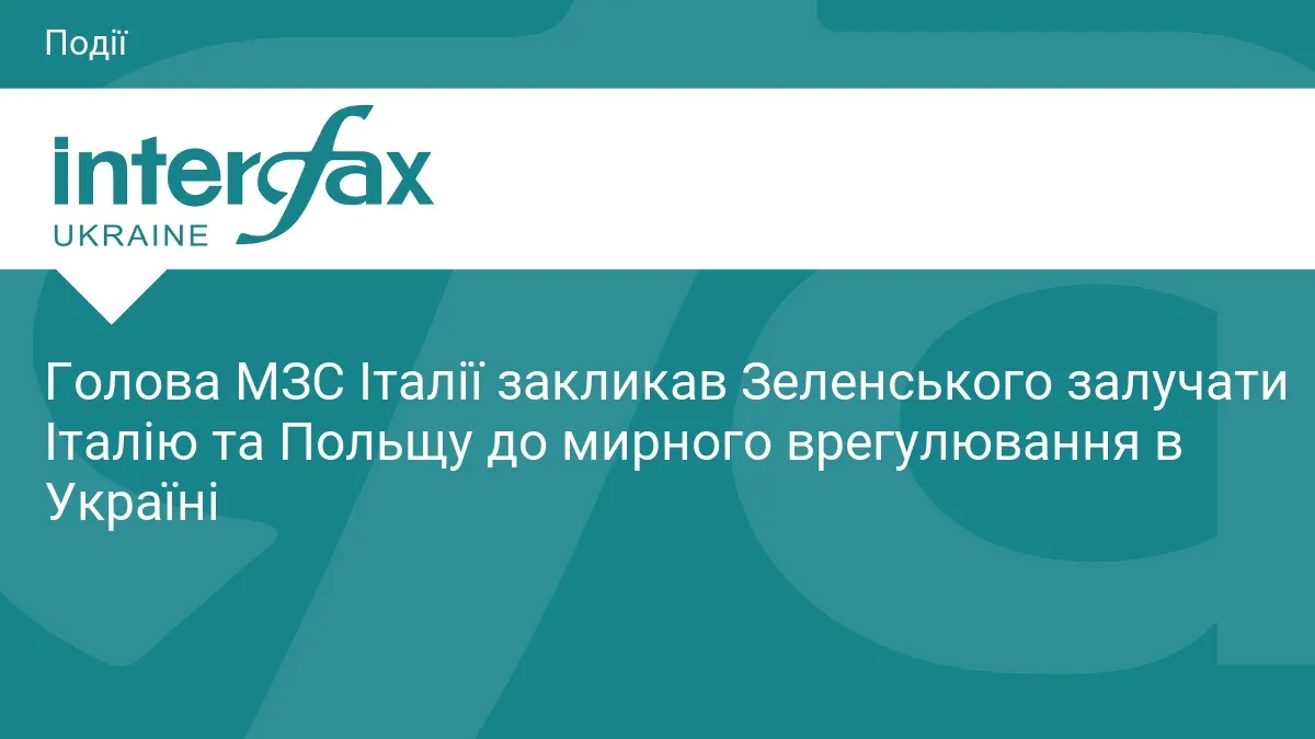 Таяні радить Зеленському залучити Італію та Польщу до мирного процесу