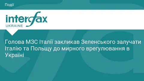 Таяні радить Зеленському залучити Італію та Польщу до мирного процесу