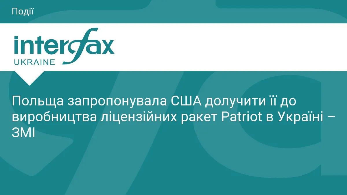 Польща хоче долучитися до виробництва ракет Patriot в Україні