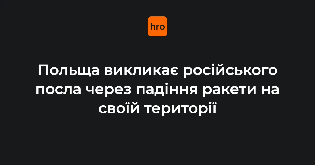 Польща викликала посла РФ через ракету на своїй території