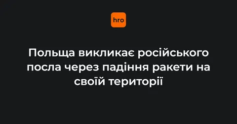 Польща викликала посла РФ через ракету на своїй території