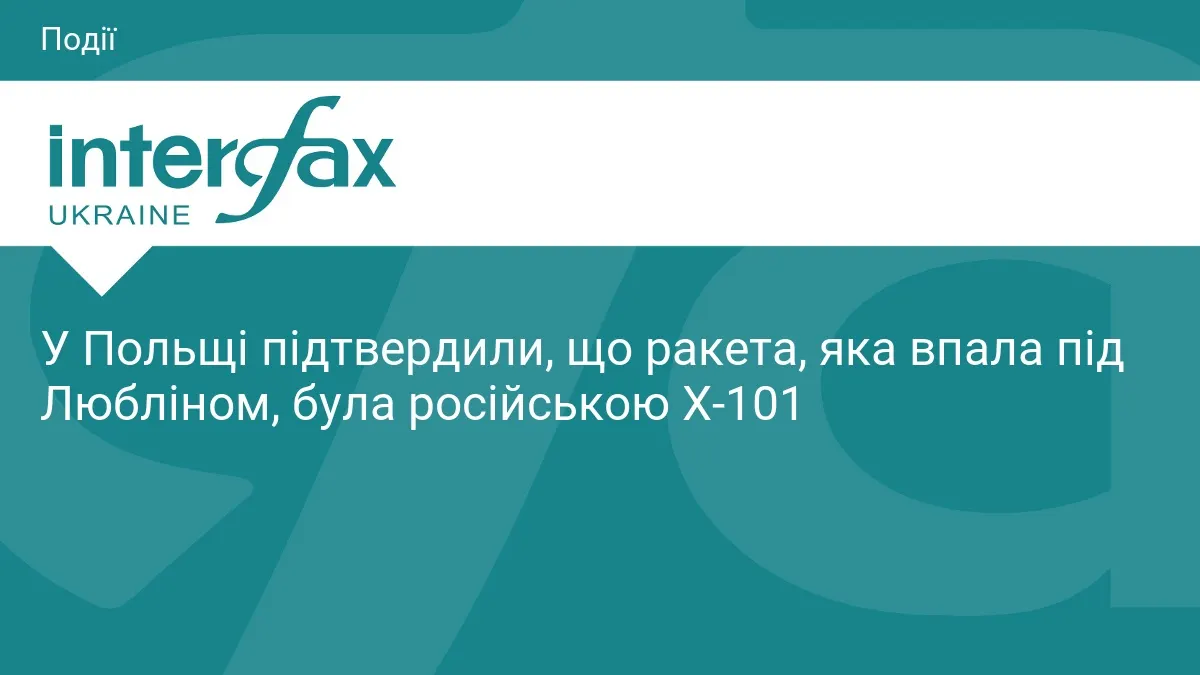 Польща підтвердила: у Люблінському воєводстві впала російська Х-101