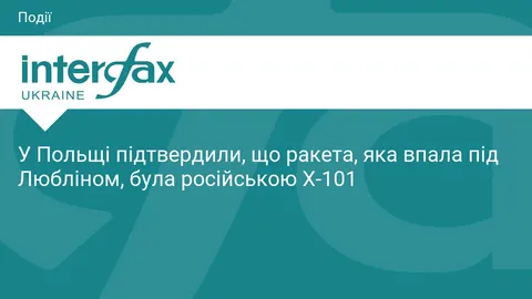Польща підтвердила: у Люблінському воєводстві впала російська Х-101