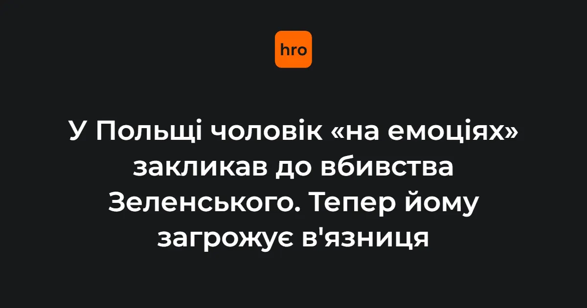 У Польщі заклик до вбивства Зеленського загрожує 3 роками в'язниці