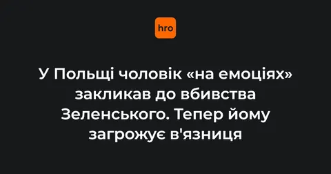 У Польщі заклик до вбивства Зеленського загрожує 3 роками в'язниці