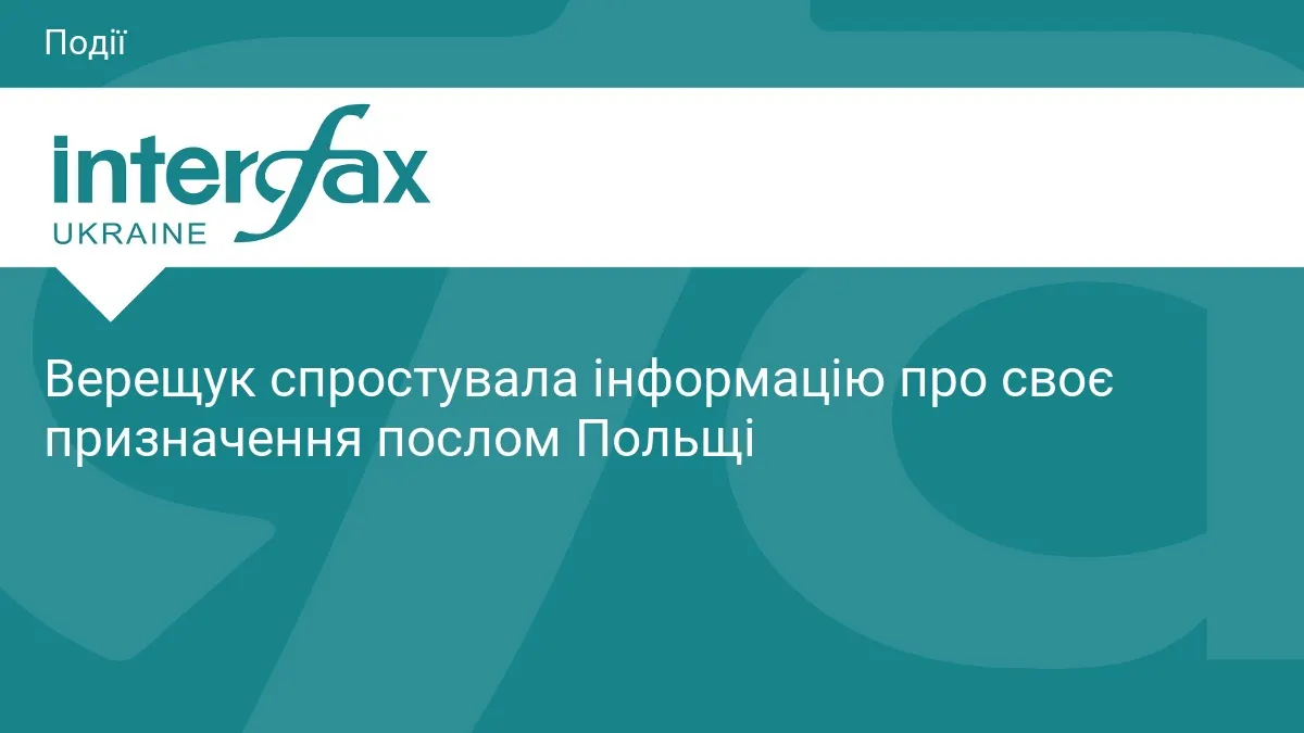 Верещук спростувала чутки про призначення послом у Польщі