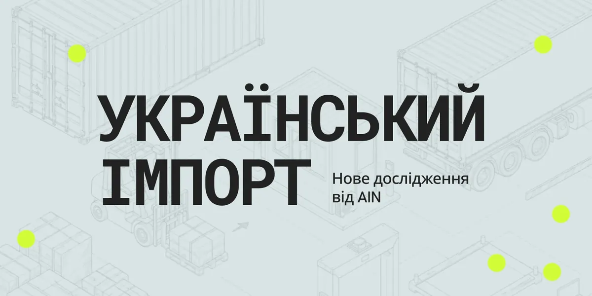 Китай подвоїв частку в імпорті України, ритейл мігрує на захід — дослідження