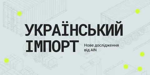 Китай подвоїв частку в імпорті України, ритейл мігрує на захід — дослідження