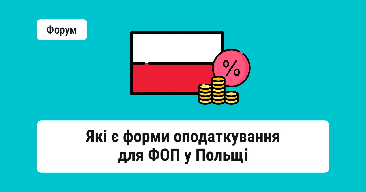 Польські податки для ФОП: яку форму обрати українцю