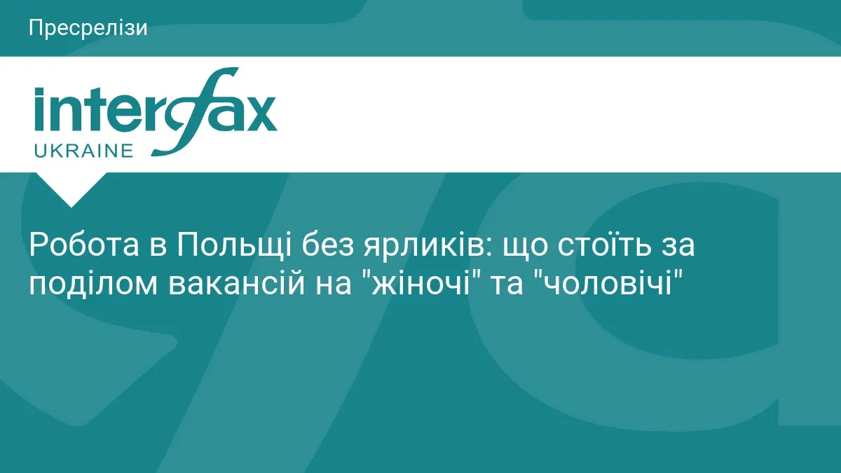 Робота в Польщі: що насправді означають позначки «для жінок» і «для чоловіків»