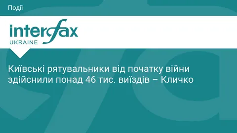 Кличко: київські рятувальники з початку вторгнення здійснили понад 46 тисяч виїз