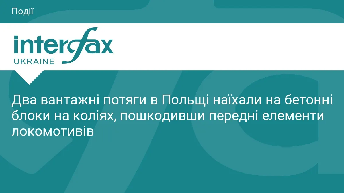У Польщі два вантажні потяги наїхали на бетонні блоки: рух зупиняли, працювали антитерористичні підрозділи