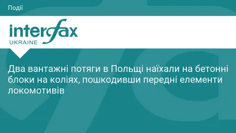 У Польщі два вантажні потяги наїхали на бетонні блоки: рух зупиняли, працювали а