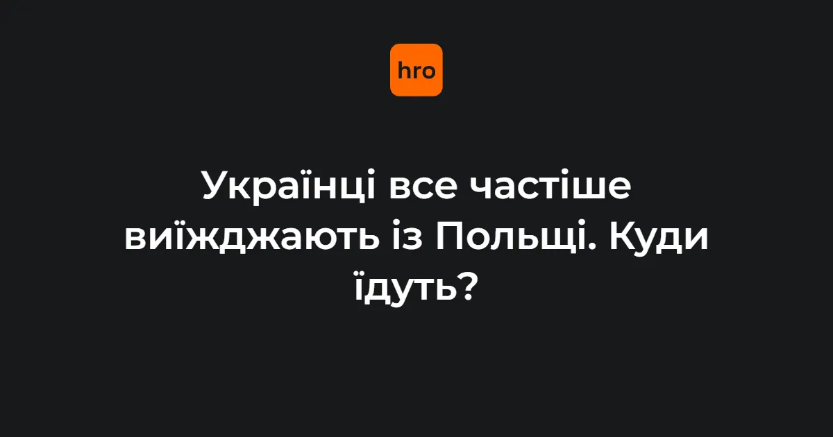 Українці все частіше переїжджають з Польщі до Німеччини та Чехії