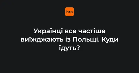 Українці все частіше переїжджають з Польщі до Німеччини та Чехії