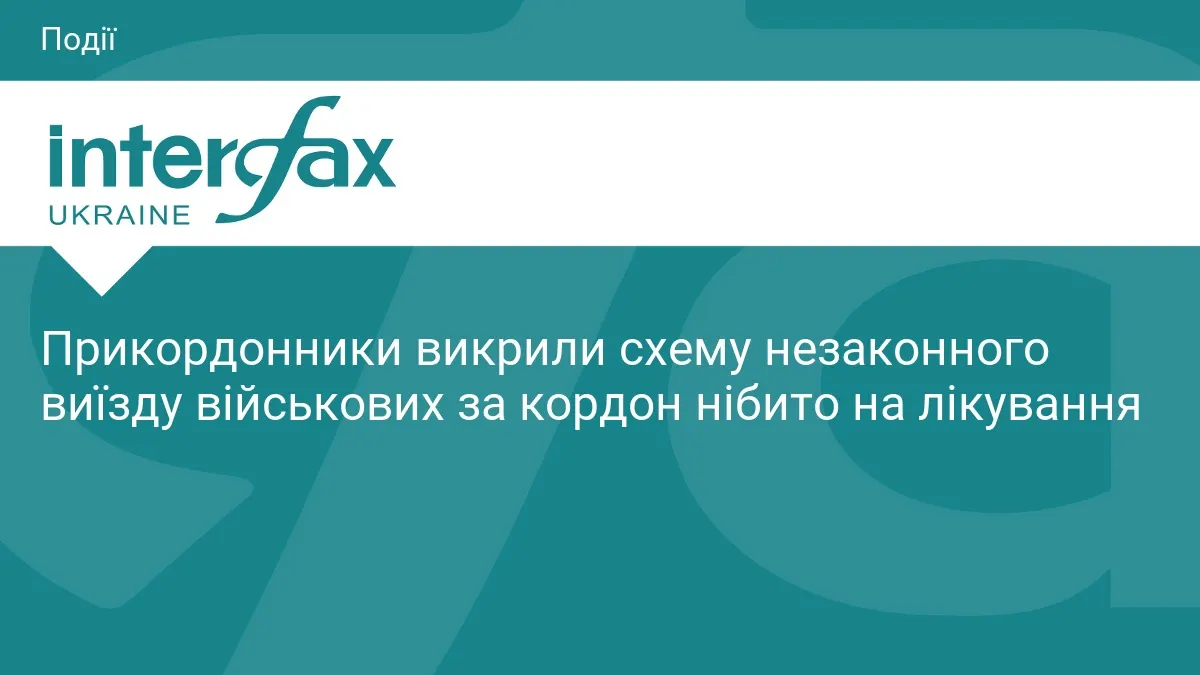Прикордонники викрили схему виїзду військових за кордон нібито на лікування