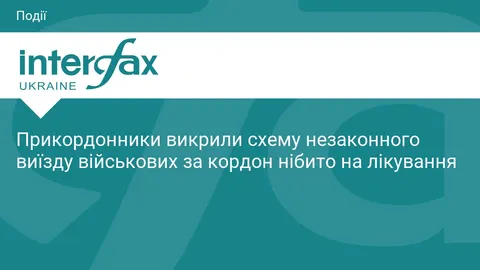Прикордонники викрили схему виїзду військових за кордон нібито на лікування