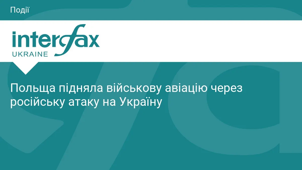 Польща підняла авіацію через нічну атаку РФ на Україну