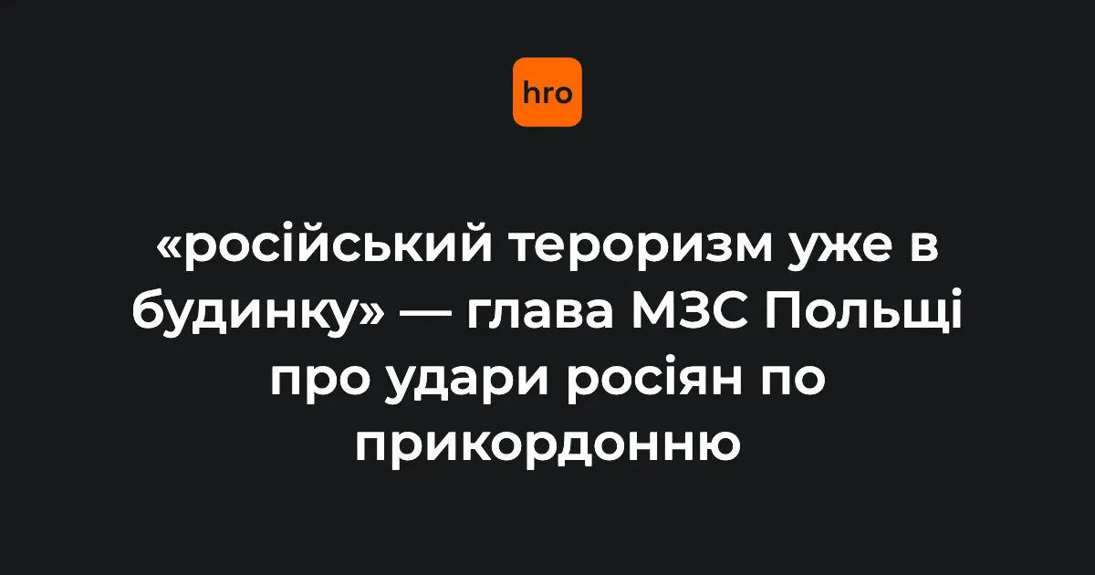 Сікорський про удари РФ по кордону з Польщею: «російський тероризм уже в будинку»