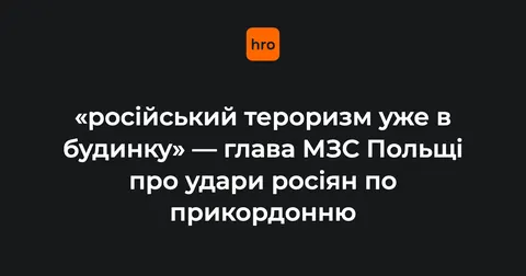 Сікорський про удари РФ по кордону з Польщею: «російський тероризм уже в будинку»