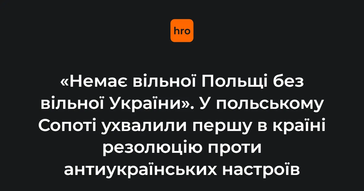 Польський Сопот ухвалив першу резолюцію проти антиукраїнських настроїв