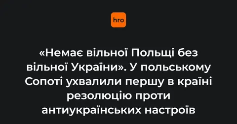 Польський Сопот ухвалив першу резолюцію проти антиукраїнських настроїв