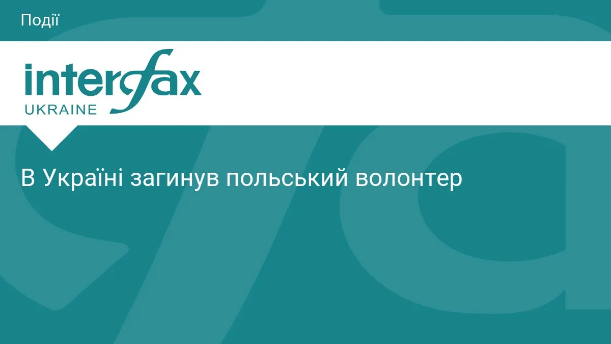 Польща підтвердила загибель волонтера в Україні