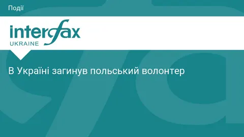 Польща підтвердила загибель волонтера в Україні