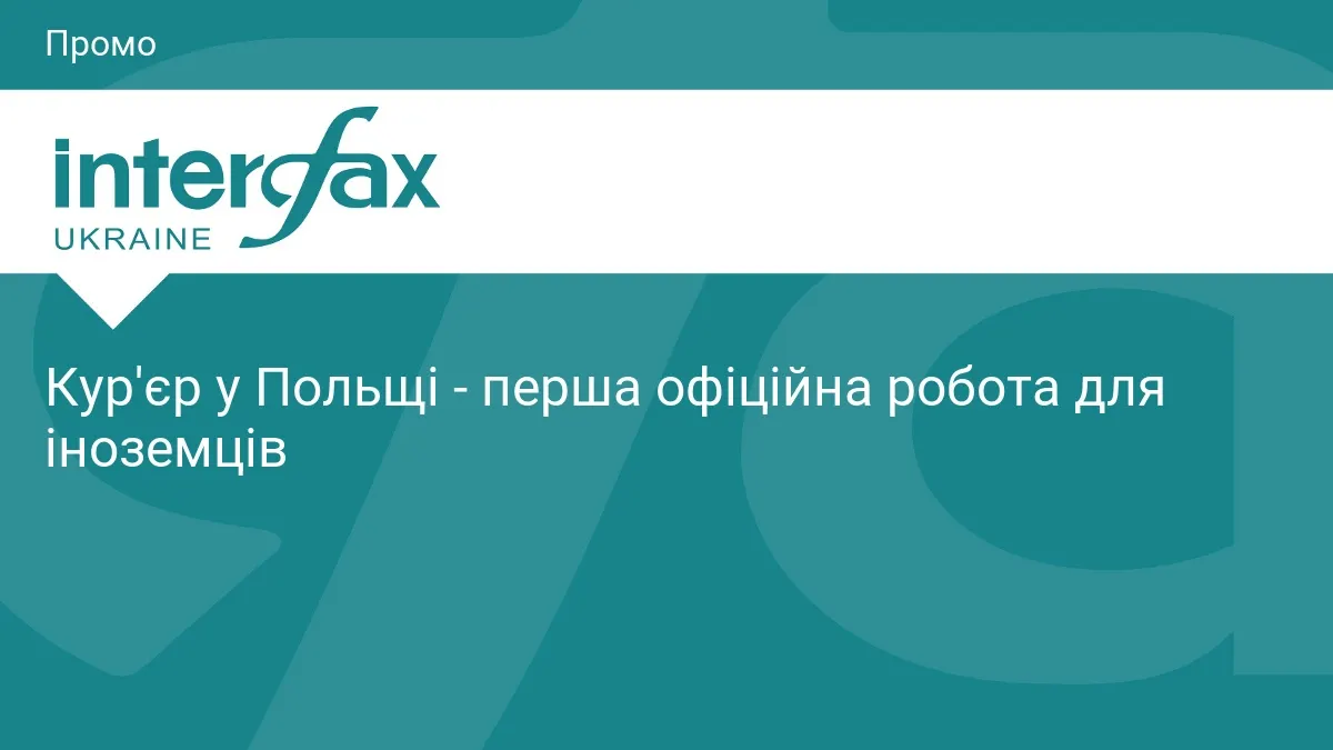 Польща спрощує доступ іноземців до роботи кур'єрами