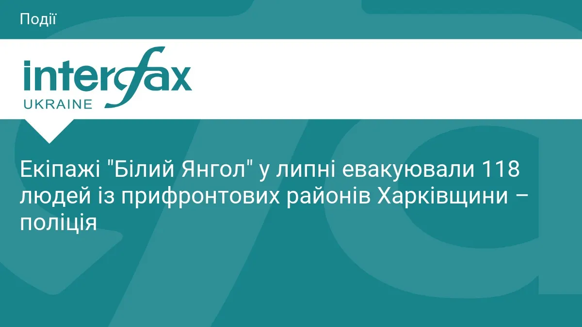Екіпажі «Білий Янгол» у липні врятували 118 людей на Харківщині