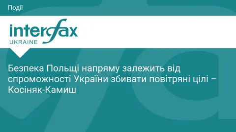 Косіняк-Камиш: безпека Польщі залежить від того, чи збиває Україна цілі