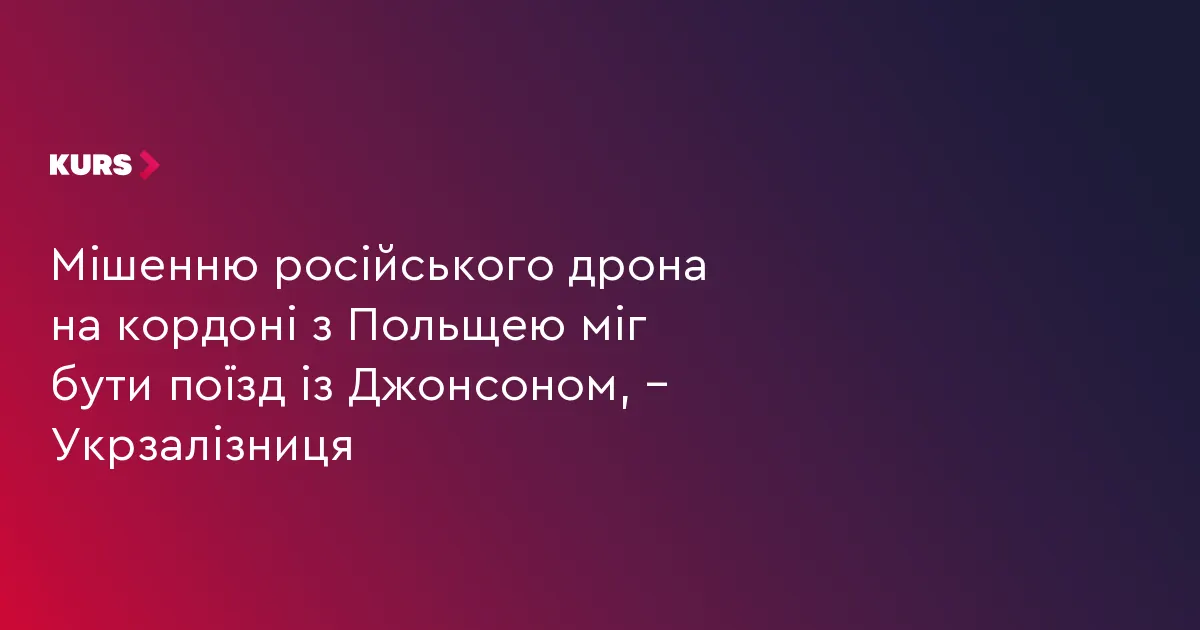 Дрон РФ влучив у локомотив на станції Ягодин: напередодні там були поїзди з Джонсоном і Петреусом