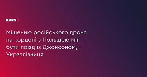 Дрон РФ влучив у локомотив на станції Ягодин: напередодні там були поїзди з Джон