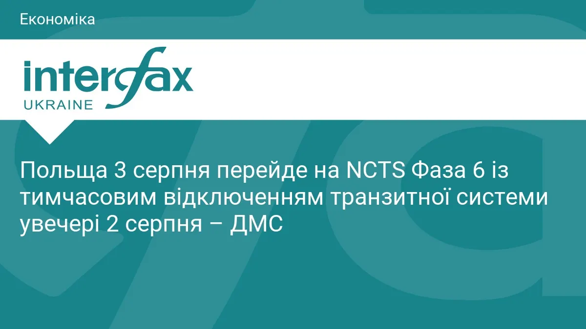 Польща з 3 серпня переходить на NCTS Фаза 6: що зміниться для України