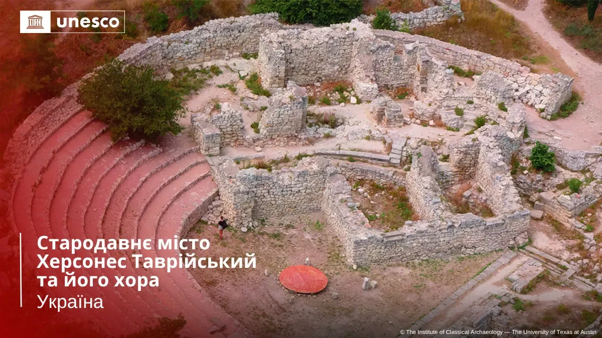 ЮНЕСКО внесла Херсонес Таврійський до списку об'єктів під загрозою