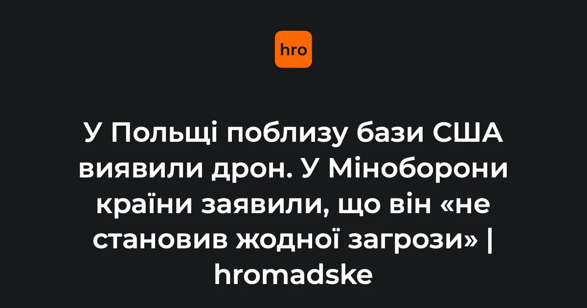 Польща підтвердила політ дрона біля бази США в Редзіково: загрози не було