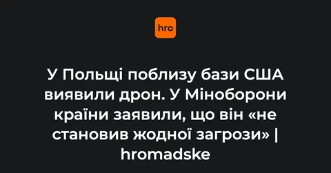 Польща підтвердила політ дрона біля бази США в Редзіково: загрози не було