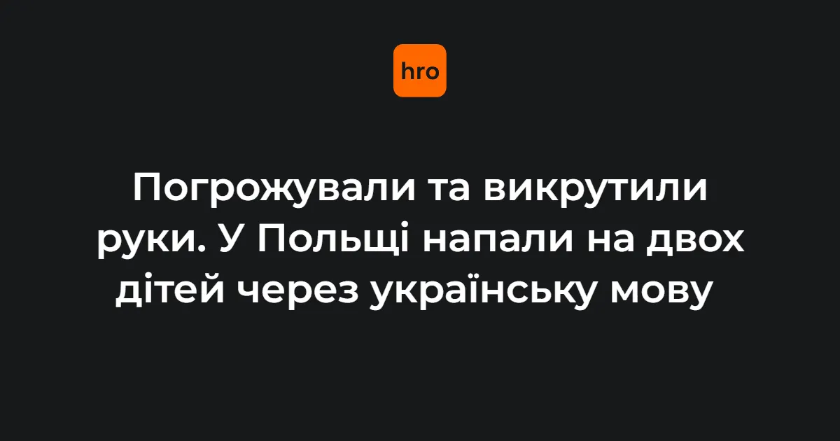 У Польщі напали на двох українських дітей через мову — консульство
