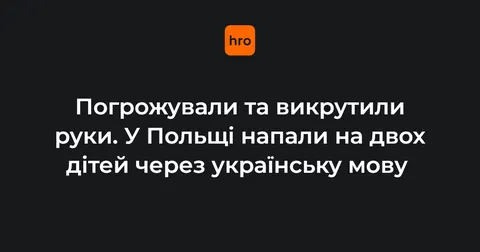 У Польщі напали на двох українських дітей через мову — консульство