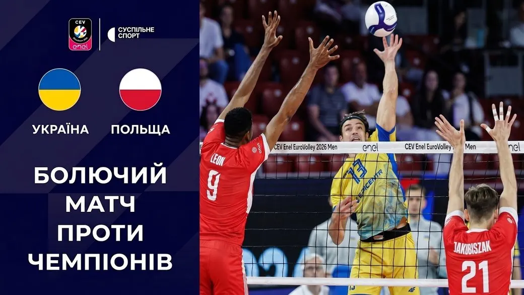 Україна вперше поступилася на Євро-2026 з волейболу: розбір матчу з Польщею