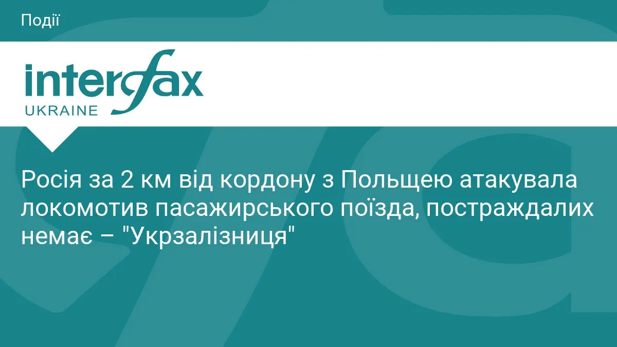 Удар по локомотиву за 2 км від Польщі: УЗ звітує про другу добу атак на залізницю