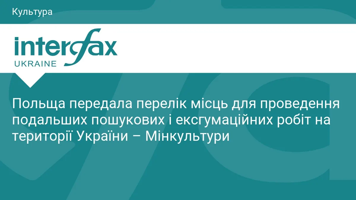 Польща передала Україні новий перелік місць для пошукових та ексгумаційних робіт