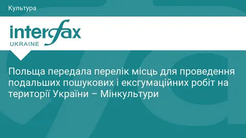 Польща передала Україні новий перелік місць для пошукових та ексгумаційних робіт