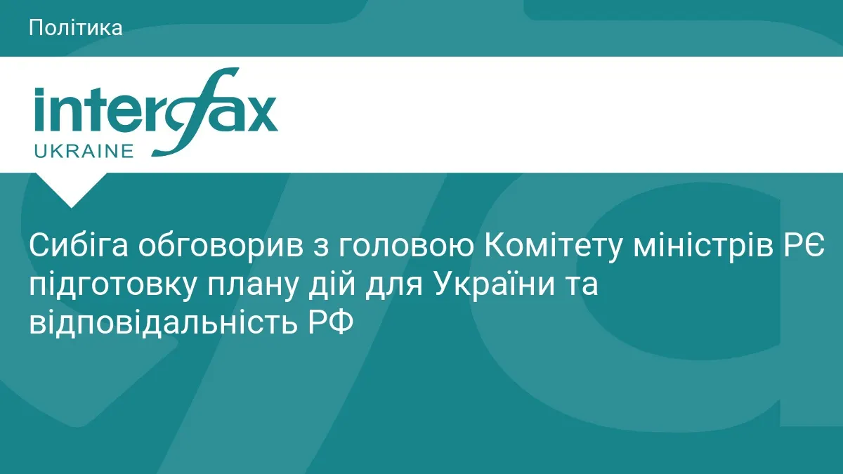 Сибіга та голова Комітету міністрів РЄ обговорили новий План дій для України