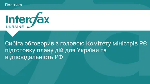 Сибіга та голова Комітету міністрів РЄ обговорили новий План дій для України