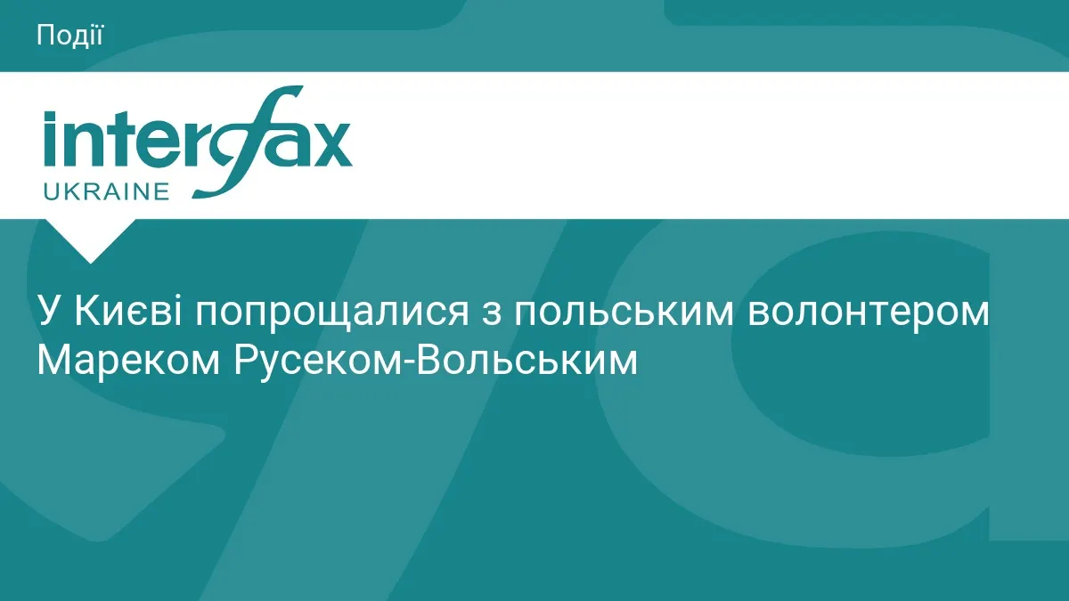 У Києві попрощалися з польським волонтером Мареком Русеком-Вольським