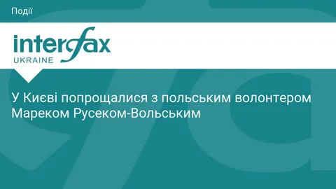У Києві попрощалися з польським волонтером Мареком Русеком-Вольським