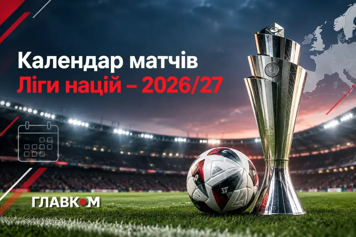 Ліга націй-2026/27: календар матчів України та розклад турніру